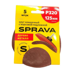 Круг наждачный Sprava 125 мм Р320 с ворсовой подложкой 5 шт
