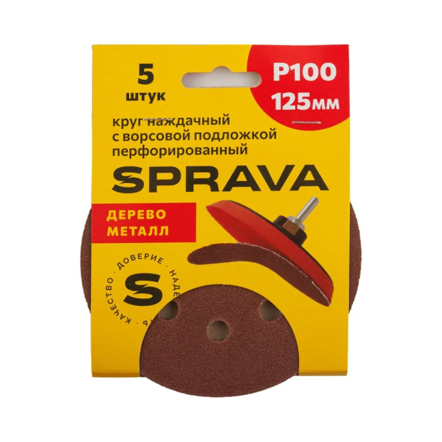 Круг наждачный Sprava 125 мм Р100 с ворсовой подложкой перфорированный 5 шт