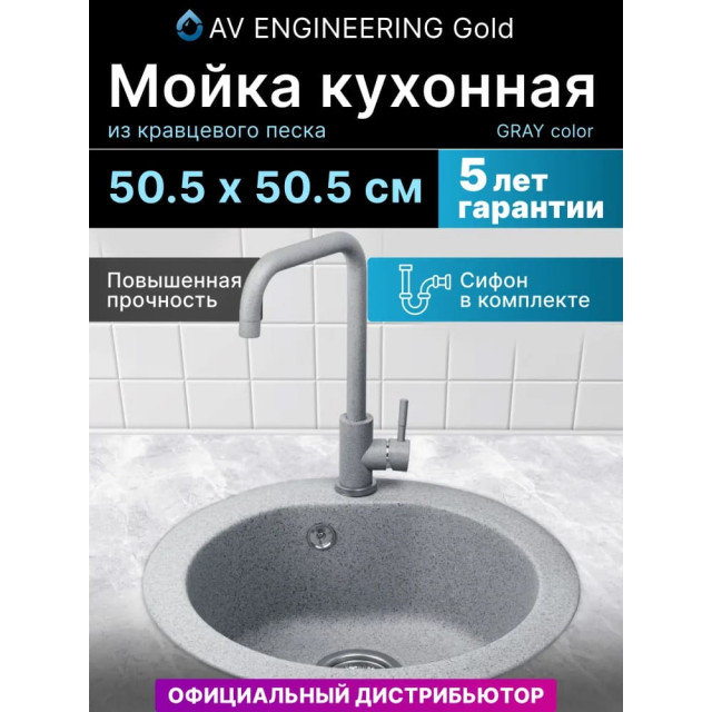 Мойка кухонная AV Engineering AV510000GGRA Gold серый из искусственного камня 505*505 мм Мойка кухонная AV Engineering AV510000GGRA Gold серый из искусственного камня 505*505 мм