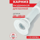 Карниз раздвижной Perfecto Linea 36-025001 алюминиевый белый 2.5 м