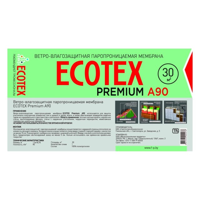 Мембрана Ecotex Premium А 90 ветро-влагозащитная 30 м.кв