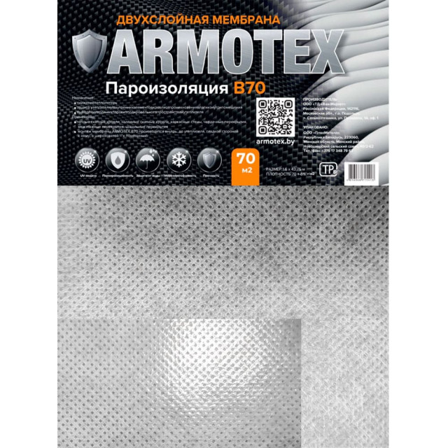 Мембрана Armotex В70 двухслойная пароизоляционная 70 м.кв