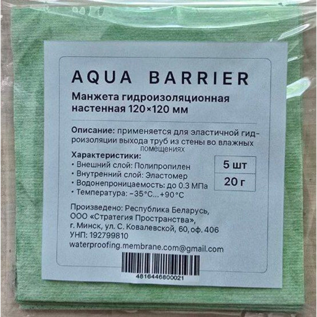 Манжета гидроизоляционная Aqua Barrier 290 120*120 мм 5 шт