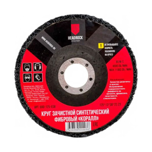Круг зачистной HeadRock 125-38-13 Коралл фибровый 125*22.23 мм