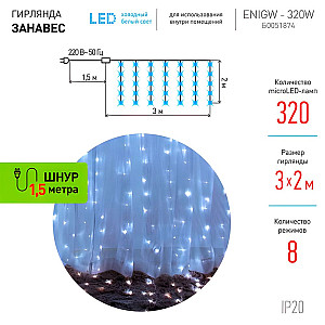 Гирлянда светодиодная Эра ЕNIGW-320W Занавес Б0051874 8 режимов 320 LED 3*2 м холодный белый