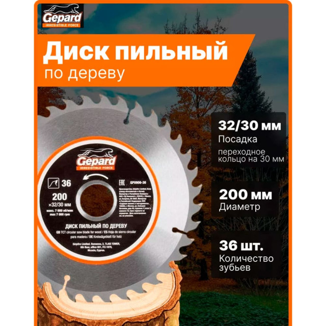 Диск пильный Gepard GP0906-36 по дереву 36 зубьев 200*32/30 мм Диск пильный Gepard GP0906-36 по дереву 36 зубьев 200*32/30 мм