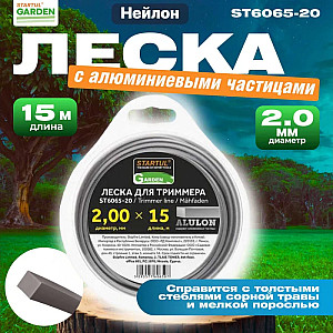 Леска Startul Garden ST6065-20 Alulon 2 мм*15 м квадратное сечение