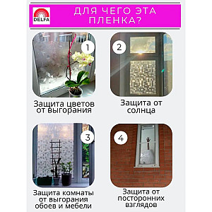 Пленка оконная Delfa S4508 статическая 45 см