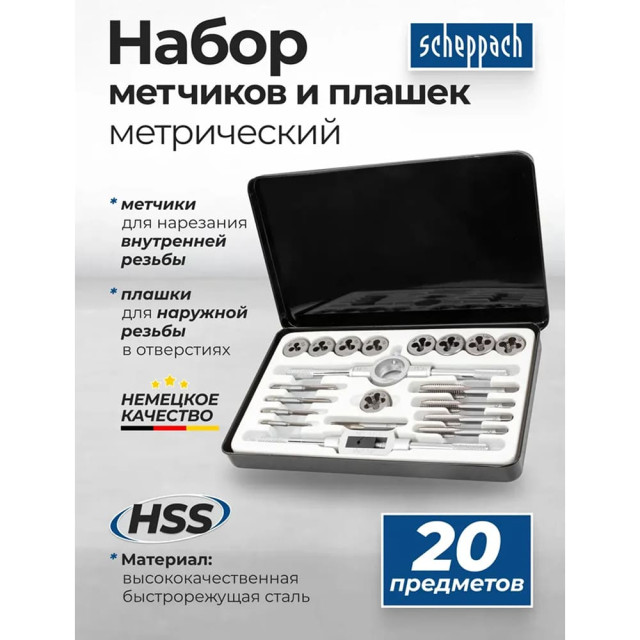 Резьбонарезной набор Scheppach Sch-M020-1 64905