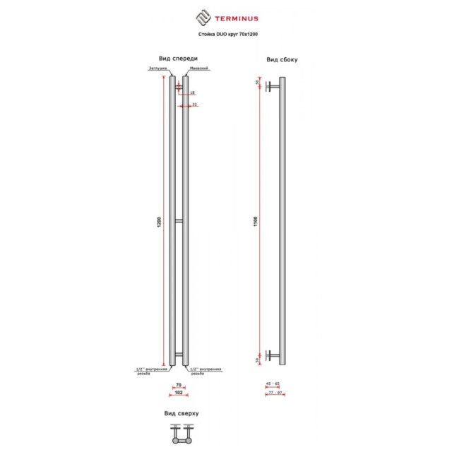 Полотенцесушитель Terminus Duo стойка круг RAL9003/9005 70*1200 мм