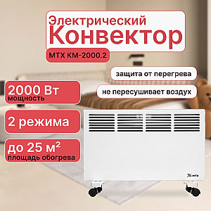 Конвектор электрический MTX КМ-2000.2 98126