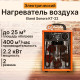 Нагреватель воздуха электрический Eland Sonora KT-22