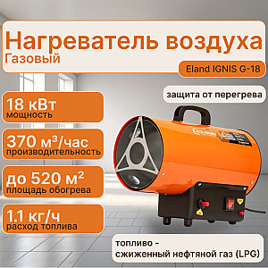 Нагреватель воздуха газовый Eland IGNIS G-18 ELIGNISG18