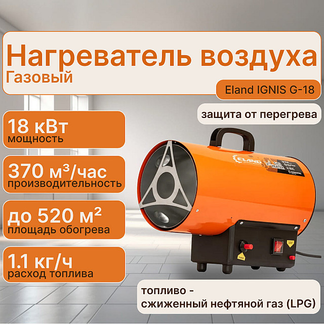 Нагреватель воздуха газовый Eland IGNIS G-18 ELIGNISG18