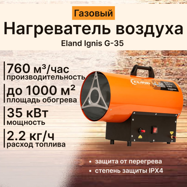 Нагреватель воздуха газовый Eland Ignis G-35