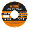 Круг отрезной Yourtools 115*1.0*22 мм по металлу и нержавеющей стали армированный