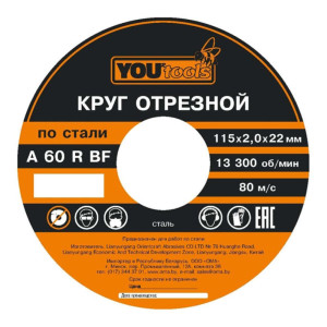 Круг отрезной Yourtools 115*1.0*22 мм по металлу и нержавеющей стали армированный