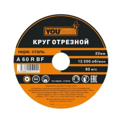 Круг отрезной Yourtools 125*1.4*22 мм по металлу и нержавеющей стали армированный