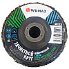 Диск зачистной Wumax 1585380125 нейлоновый 125 мм нержавеющая сталь