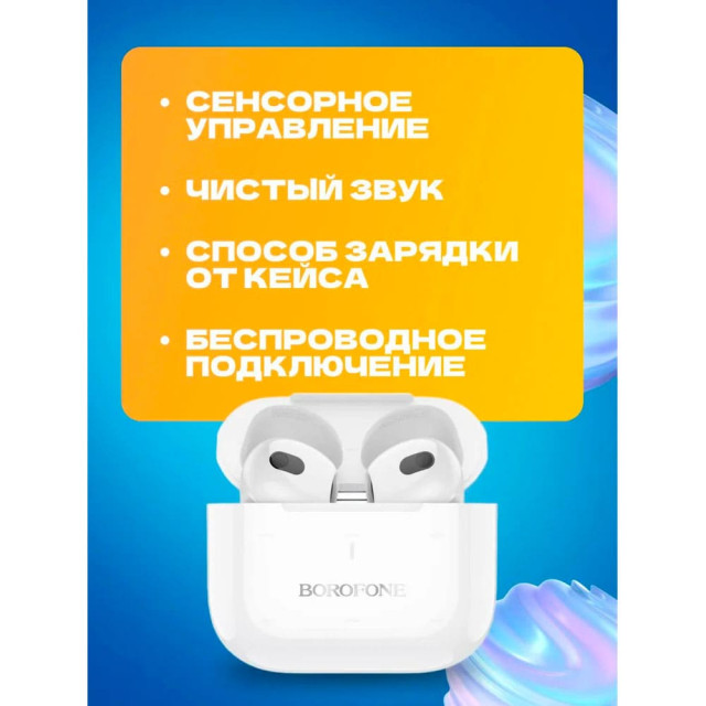 Наушники Borofone BW58 беспроводные белый