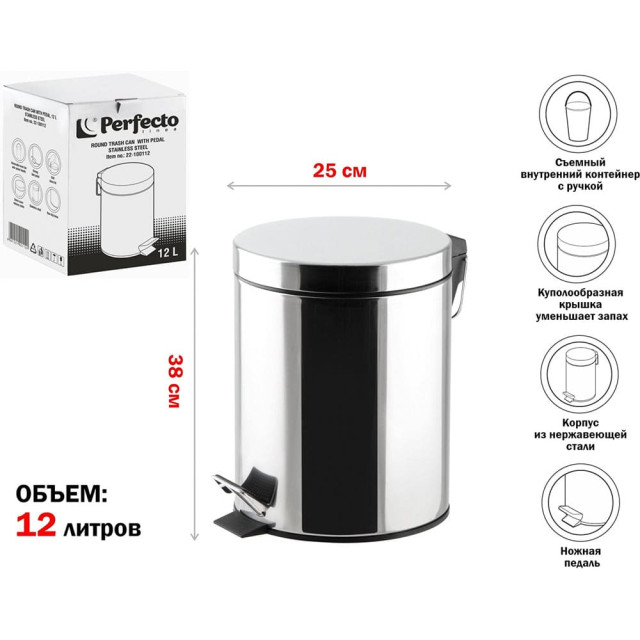 Ведро для мусора Perfecto Linea 22-100112 с педалью нержавеющая сталь 12 л