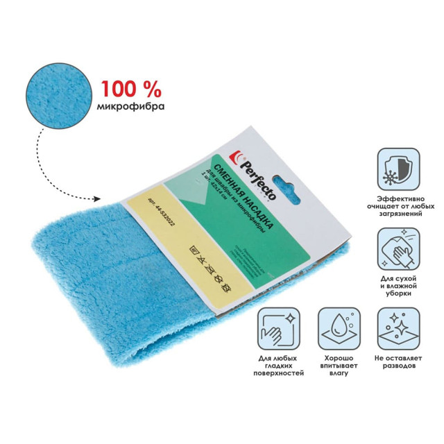 Сменная насадка для швабры Perfecto Linea Solid 44-532022 из микрофибры голубая