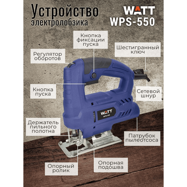 Лобзик электрический Watt WPS-550