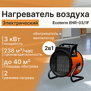 Нагреватель воздуха электрический Ecoterm EHR-03/1F ET3722-2