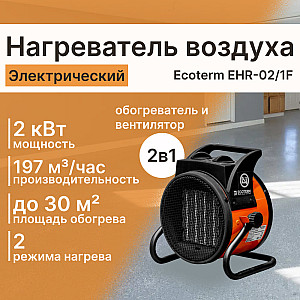 Нагреватель воздуха электрический Ecoterm EHR-02/1F ET3722-1