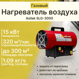 Нагреватель воздуха газовый Asilak SLG-15000 AS6310-2