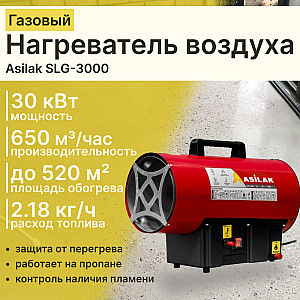 Нагреватель воздуха газовый Asilak SLG-3000 AS6310-3