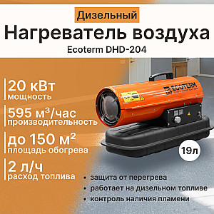Нагреватель воздуха дизельный Ecoterm DHD-204 ET1520-8 прямой
