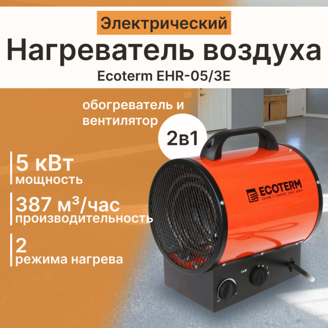 Нагреватель воздуха электрический Ecoterm EHR-05/3E ET1523-2