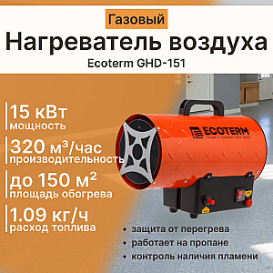 Нагреватель воздуха газовый Ecoterm GHD-151