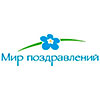 Мир поздравлений