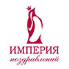 Империя Поздравлений