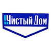 Чистый дом