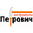 Петрович