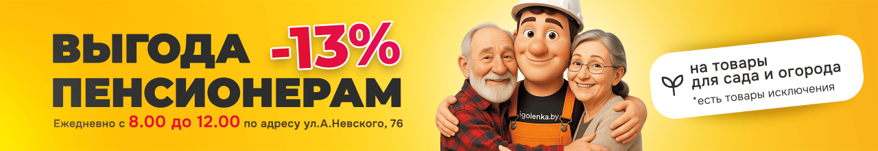 Пенсионером скидка -13%