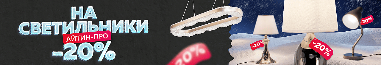 Скидка на светильники 20%
