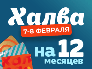 УСПЕЙТЕ! РАССРОЧКА ПО ХАЛВЕ НА 12 МЕСЯЦЕВ!