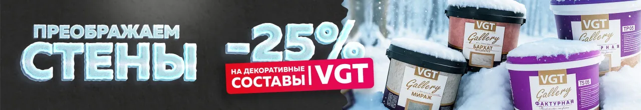 Декоративная штукатурка -25%