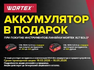Аккумулятор в подарок при покупке инструментов WORTEX!