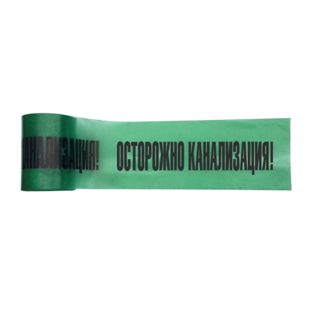 Лента сигнальная ЛС КН 0.080*200 мм ТУ ВУ канализация Лента сигнальная ЛС КН 0.080*200 мм ТУ ВУ канализация