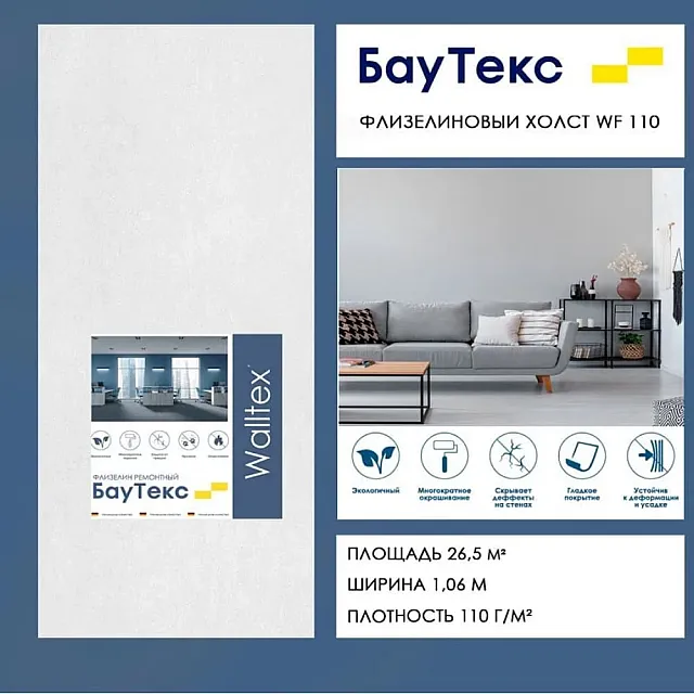 Холст флизелиновый Bautex Walltex WF 110 1.06*25 м