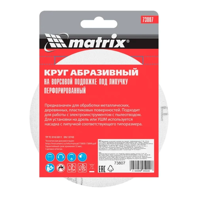 Круг абразивный Matrix 73807 125 мм P150 на ворсовой подложке 5 шт Круг абразивный Matrix 73807 125 мм P150 на ворсовой подложке 5 шт