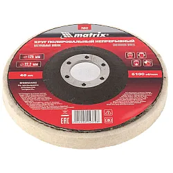 Круг полировальный Matrix 75942 непрерывный из натурального войлока 125*22.2 мм