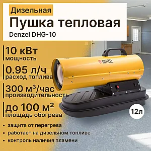 Пушка тепловая дизельная Denzel DHG-10 96481