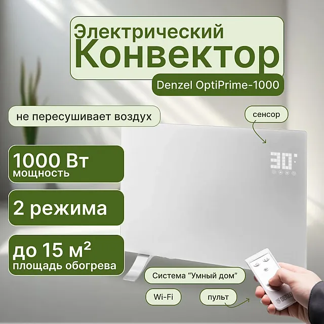 Конвектор электрический Denzel OptiPrime-1000 98121 Wi-Fi тачскрин цифровой термостат