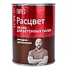 Эмаль для бетонных полов Расцвет серая 0.9 кг